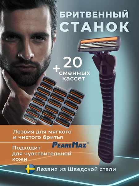 Мужская бритва PearlMax Lets Shave for men 20 сменных кассет мужская ...