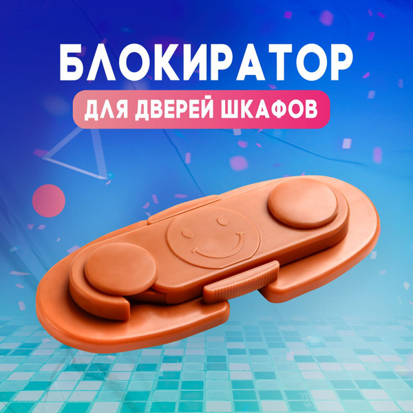 Блокиратор для дверей и ящиков, Крошка Я, защита для малыша - купить с ...
