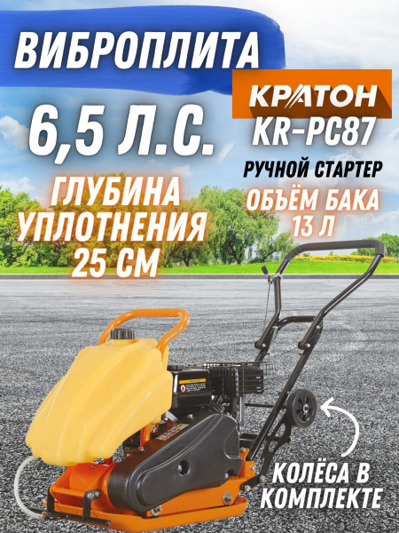 Виброплита бензиновая КРАТОН KR-PC87 ( LCT, бак для воды и колеса, 6,5 ...