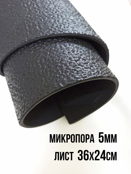 Микропористая резина для подошвы, толщина 5мм - купить с доставкой по ...