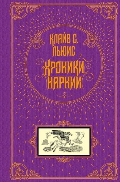 Хроники Нарнии. Льюис К. С. - купить с доставкой по выгодным ценам в ...