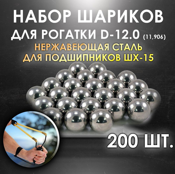 Шарик стальной для рогаток 12 (11,906) мм. Особопрочная сталь ШХ-15 для ...