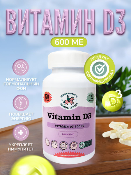 Витамин Д3 Vitamin D3 600 ме 120 капсул - купить с доставкой по ...