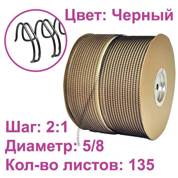 Спираль для переплета металлическая 5/8" черный, пружина для ...