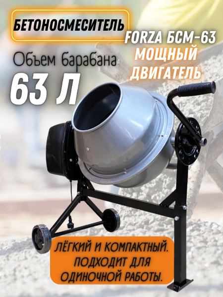 Бетономешалка Forza БСМ-63 (220 В, 27.5 об/мин, 63 л, венец чугунный ...