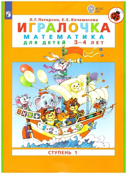 Игралочка. Математика для дошкольников 3-4 лет. Часть 1. ФГОС ДО ...