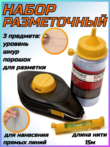 Набор разметочный 3 предмета (уровень, шнур, порошок для разметки ...