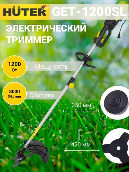 Электрический триммер GET-1200SL Huter /1200 Вт, 8000 об/мин. Набор ...
