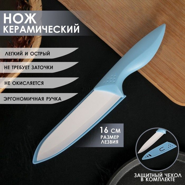 Купить Нож керамический Доляна Острота, лезвие 16 см, цвет голубой по ...