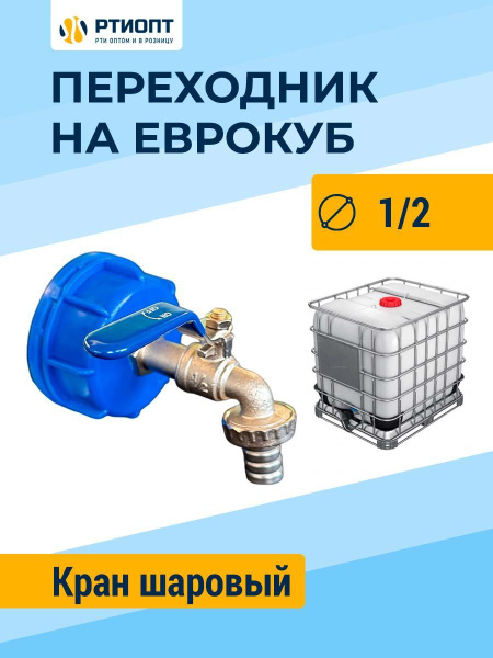 Кран Шаровый 1/2 / Переходник для Еврокуба / Фитинг Сантехнический, крп ...