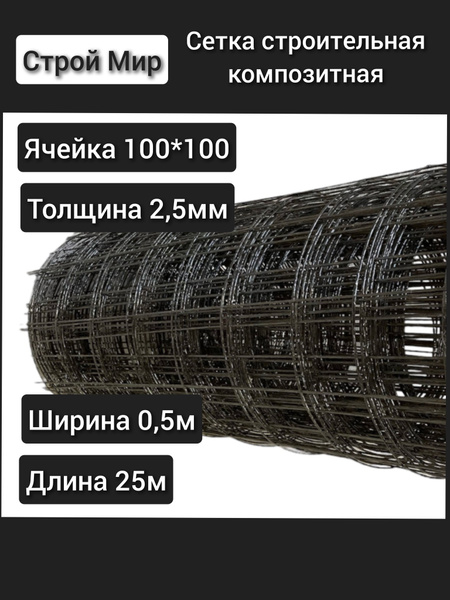 Стеклопластиковая композитная сетка 100х100 2,5 мм 0,5х25м купить по ...