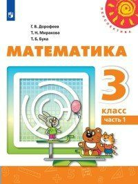Учебник Просвещение Перспектива. Дорофеев Г.В. Математика. 3 класс ...