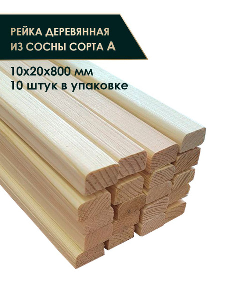 Рейка деревянная строганная 10х20х800 мм 10 шт сорт первый хвоя купить ...