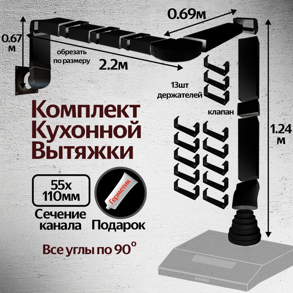 Комплект воздуховодов для кухонной вытяжки из ПВХ 55х110мм, плоские ...