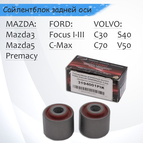 2шт Полиуретановый Сайлентблок задней оси верхний FORD FOCUS 2 / MAZDA ...