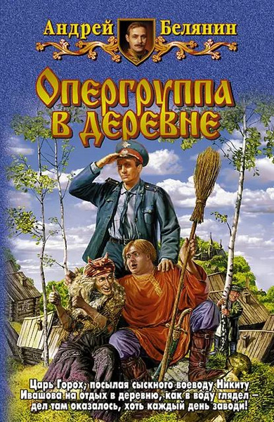 Опергруппа в деревне | Белянин Андрей Олегович | Электронная книга ...