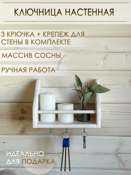 Ключница настенная декоративная деревянная, полка настенная с крючками ...