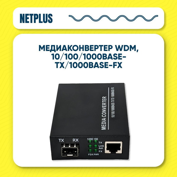 NETPLUS Медиаконвертер МЕДИАКОНВЕРТЕР - купить с доставкой по выгодным ...