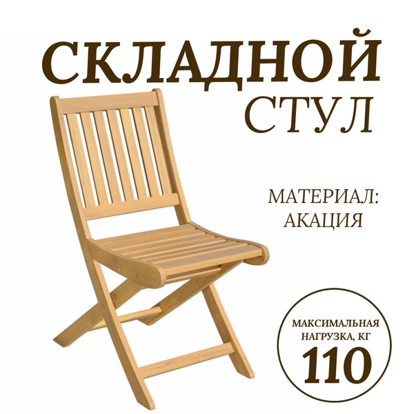 Кресло складное деревянное Karaganda бежевое, 90 x 49 x 60см/ мебель ...