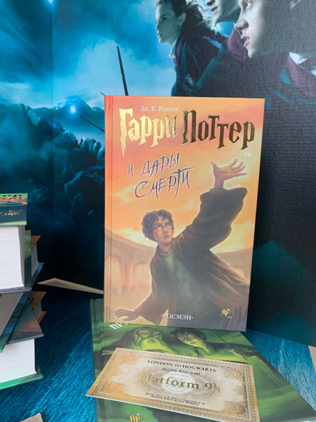 Гарри Поттер и дары смерти. Росмэн | Роулинг Джоан Кэтлин - купить с ...