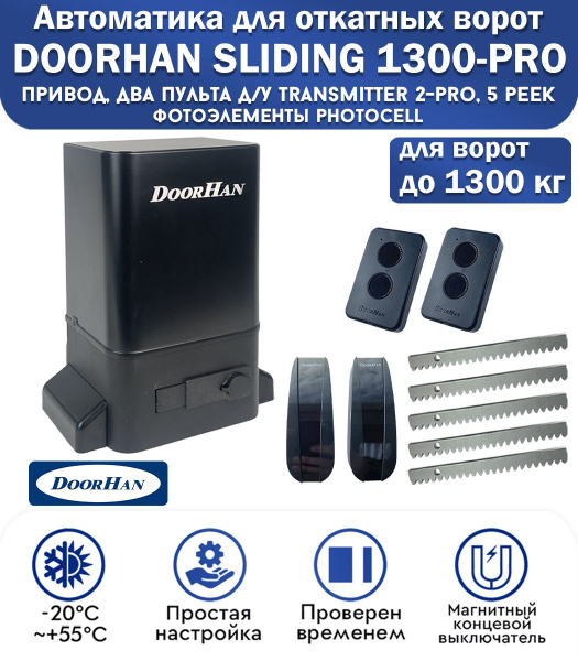 Комплект привода для откатных ворот DoorHan SLIDING-1300PRO, нагрузка ...