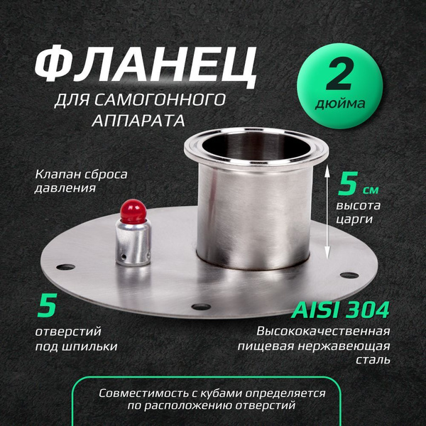 Фланец для самогонного аппарата под кламп, 2 дюйма, переходник для ...