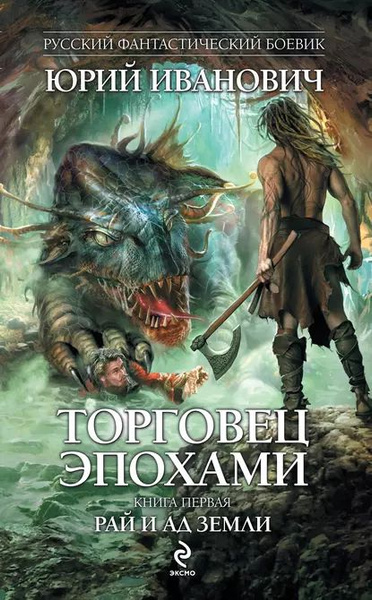 Рай и ад Земли | Иванович Юрий | Электронная книга - купить с доставкой ...