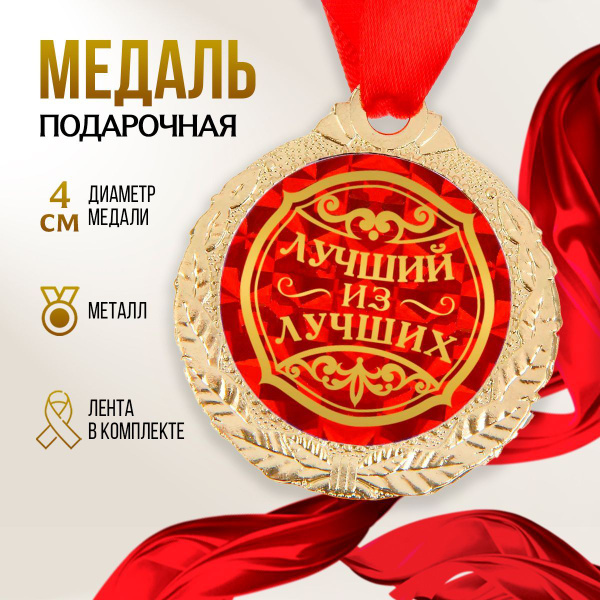 Медаль "Лучший из лучших" купить по выгодной цене в интернет-магазине ...