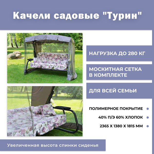Садовые качелих138х181 см, OLSA Турин премиум FLOWER_с1510 - купить по ...