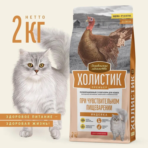ДЕРЕВЕНСКИЕ ЛАКОМСТВА для кошек сухой 2кг Холистик Премьер Индейка при ...