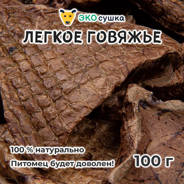 Легкое говяжье для собак и кошек сушеное "Экосушка" натуральное и ...