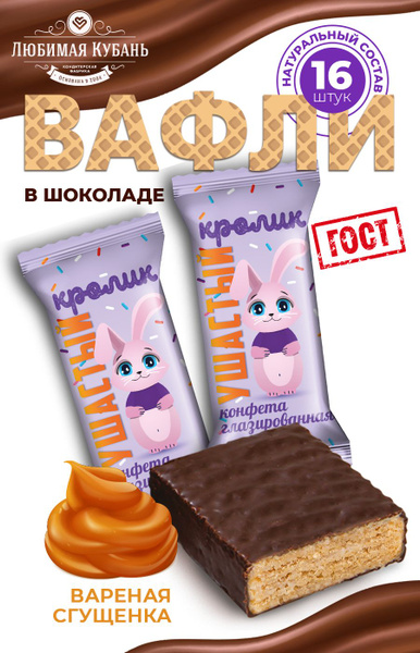 Вафли в шоколаде Сливочные 680 грамм Любимая Кубань купить на OZON по ...