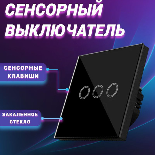 Сенсорный выключатель трехклавишный - купить с доставкой по выгодным ...