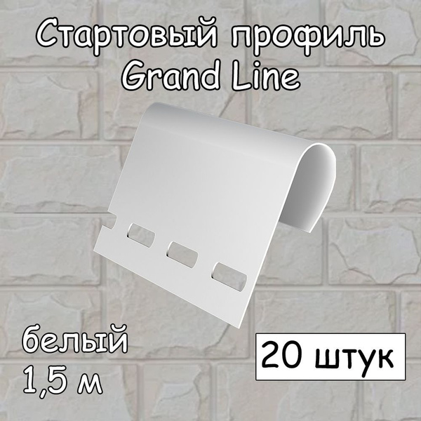 Стартовый профиль 20 штук по 1,5 м белый Grand Line для фасадных ...