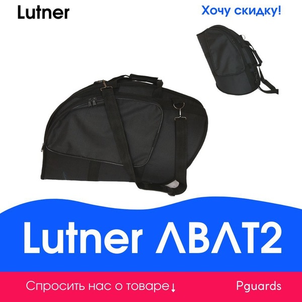 Чехол для валторны Lutner ЛВЛТ2 - купить с доставкой по выгодным ценам ...