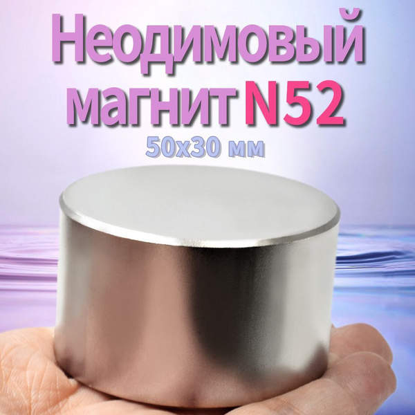 Неодимовый магнит диск 50х30 мм Сверхмощный магнит N52 купить на OZON ...