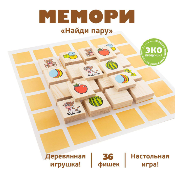 Мемори "Найди пару" 36 деталей, Развивающая деревянная игра Томик ...