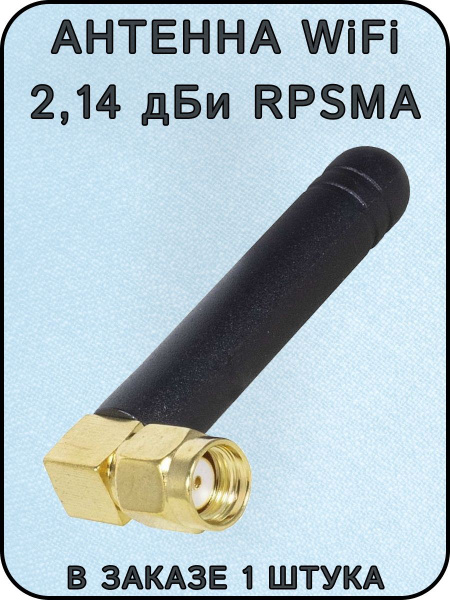 Wi-Fi-антенна 2,14 дБи, 2400-2500 МГц, RPSMA угловой - купить с ...