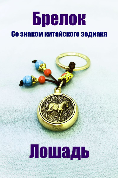 Брелок со знаком китайского зодиака и монетой удачи - купить с ...