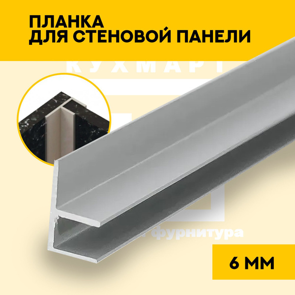 Планка для стеновой панели угловая F-образная 6 мм Матовый хром купить ...