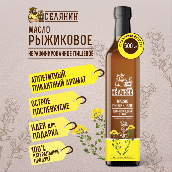 Масло РЫЖИКОВОЕ 500мл. растительное пищевое холодного отжима ...