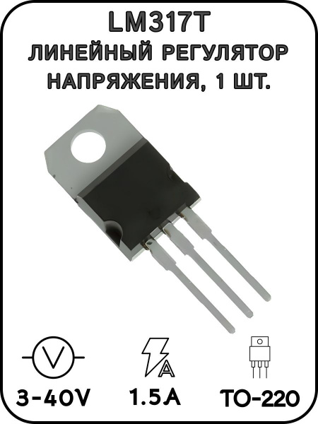 LM317T CJ линейный регулятор напряжения 3-40 В 1.5 А, TO-220 - купить с ...