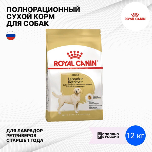 Корм для собак сухой Royal Canin / Роял Канин Labrador Retriever Adult ...