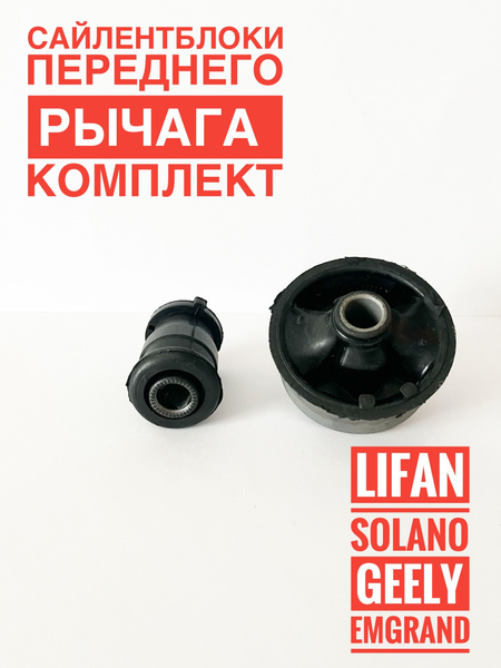 Сайлентблоки переднего рычага (комплект) Geely Emgrand / Lifan Solano ...