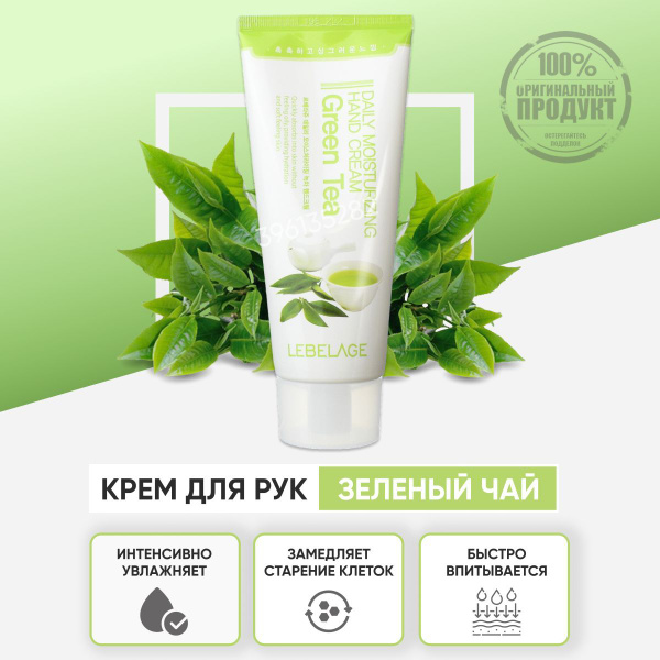 Крем для рук корейский, Lebelage, увлажняющий с экстрактом зеленого чая ...
