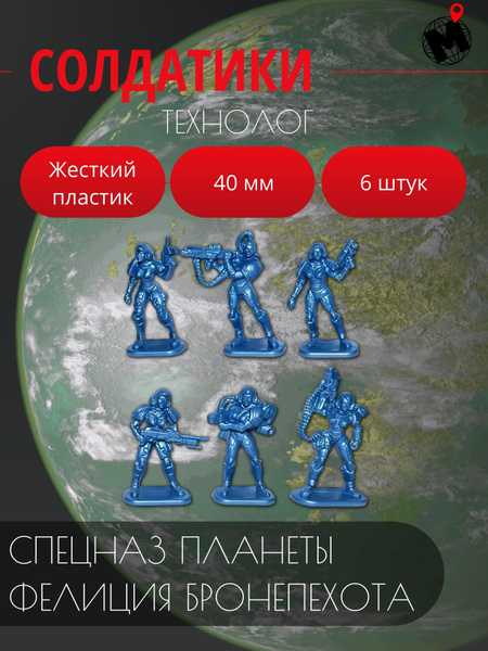 Солдатики набор Спецназ планеты Фелиция. Серия бронепехота. Технолог 6 ...