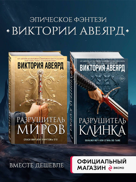 Комплект из 2-х книг: Оллвард. Разрушитель миров + Разрушитель клинка ...