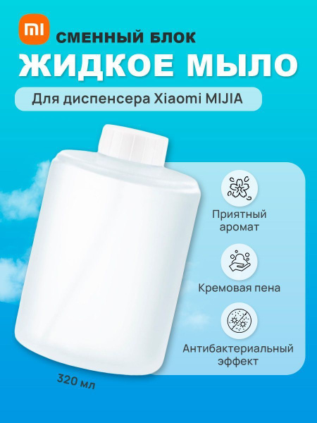 Сменный блок жидкого мыла для дозатора Xiaomi Mijia Automatic Foam Soap ...