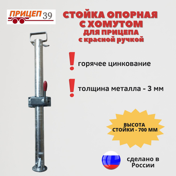 Стойка опорная с хомутом для прицепа с красной ручкой купить по низкой ...