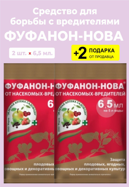Средство "Фуфанон-нова" от насекомых-вредителей, 6,5 мл., 2 упаковки ...